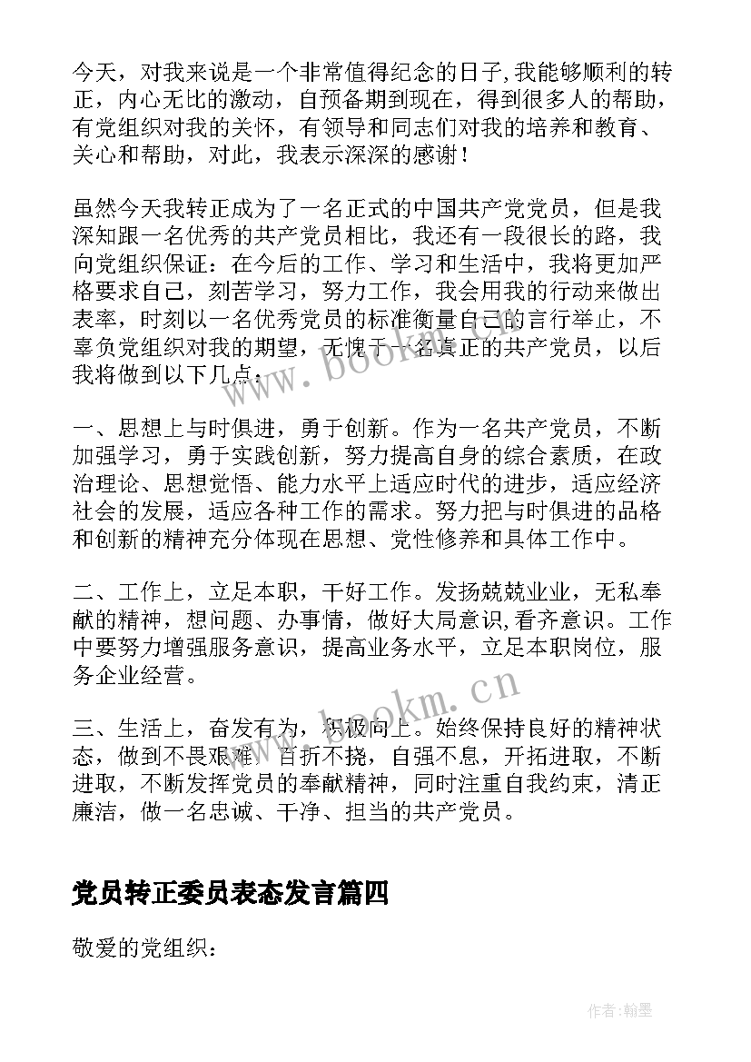 2023年党员转正委员表态发言(优质7篇)