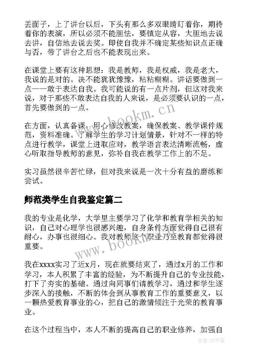 最新师范类学生自我鉴定 师范生自我鉴定(汇总9篇)