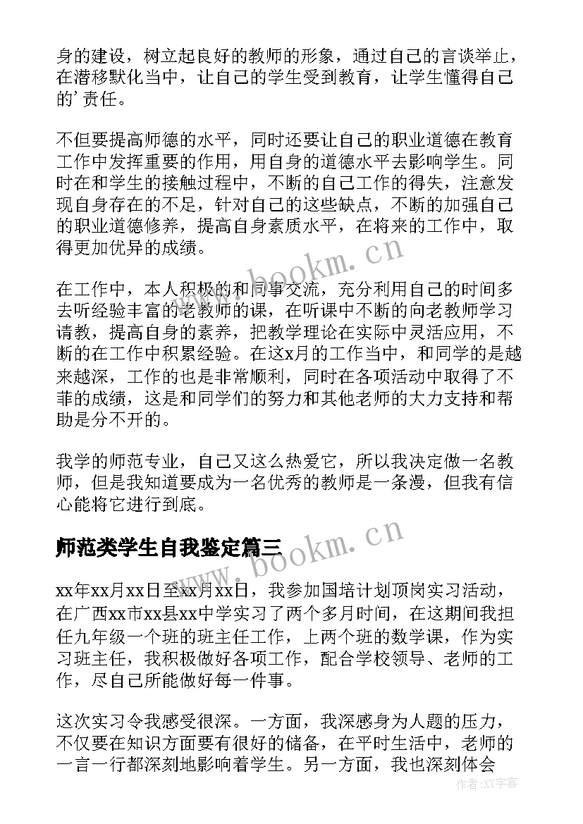 最新师范类学生自我鉴定 师范生自我鉴定(汇总9篇)