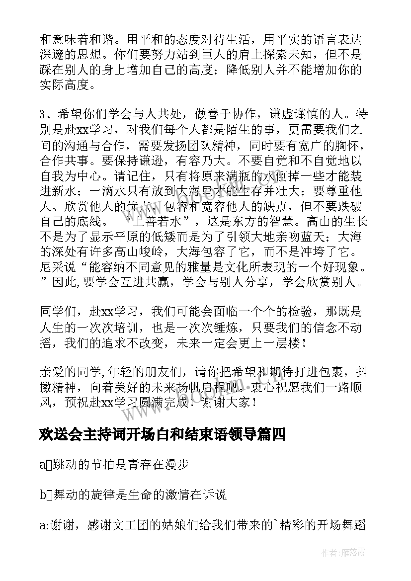 最新欢送会主持词开场白和结束语领导(实用5篇)