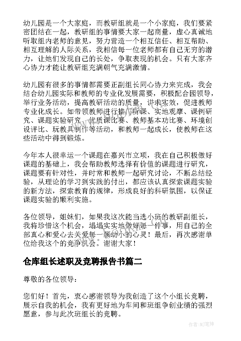 最新仓库组长述职及竞聘报告书(实用9篇)