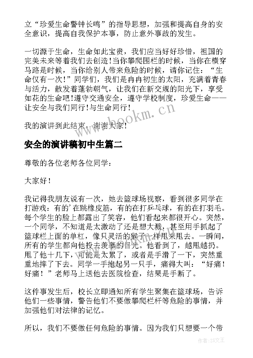 最新安全的演讲稿初中生 三分钟安全演讲稿(实用8篇)