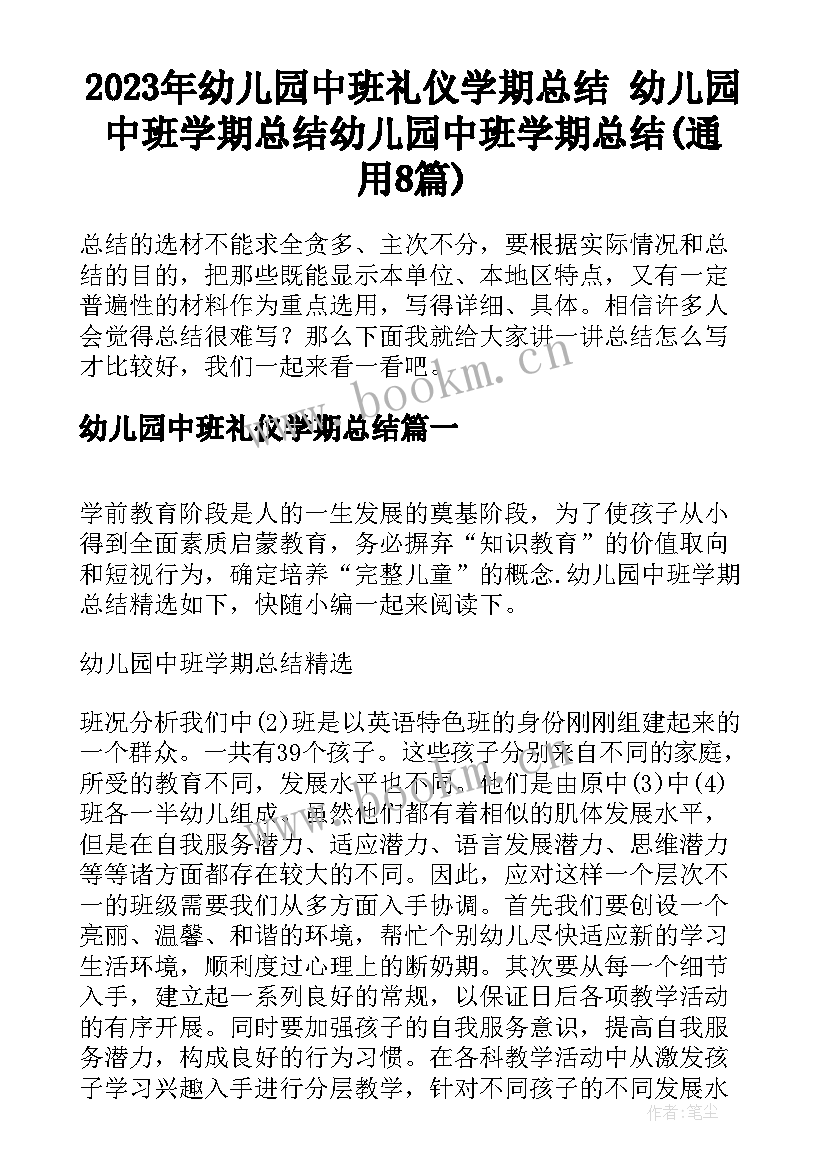 2023年幼儿园中班礼仪学期总结 幼儿园中班学期总结幼儿园中班学期总结(通用8篇)