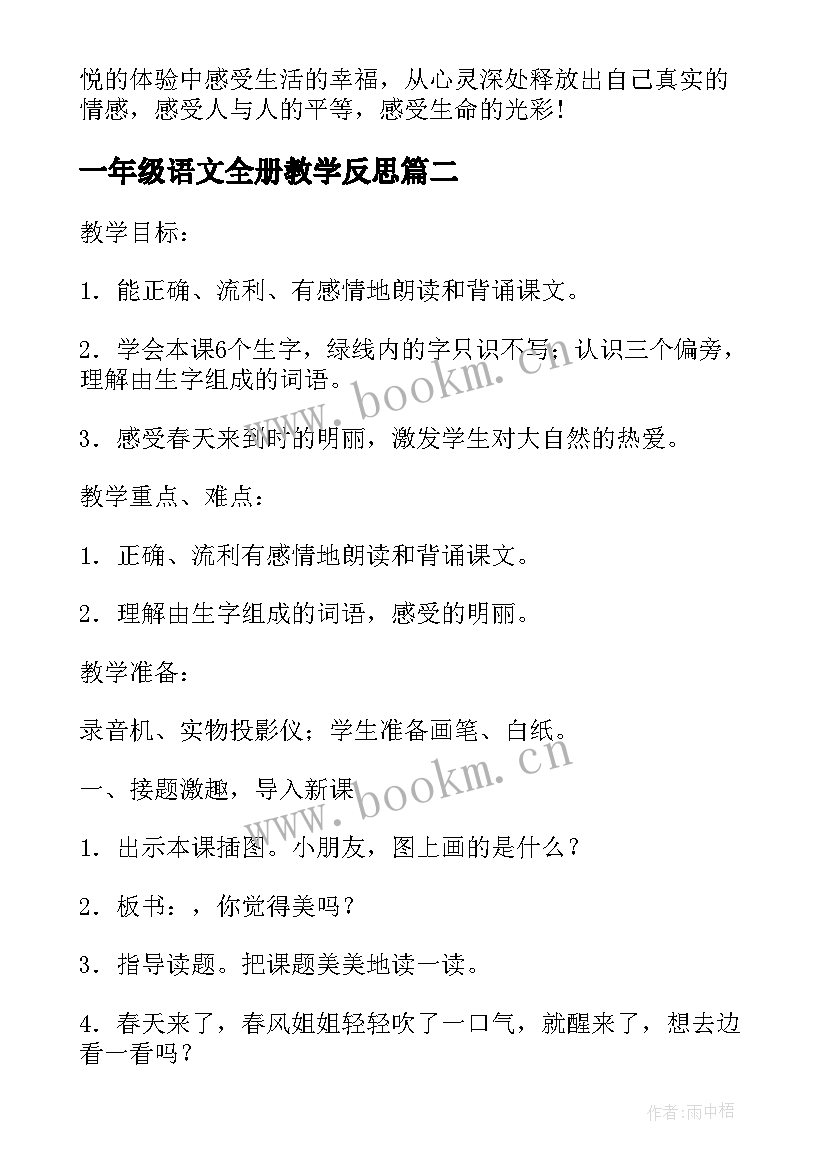 最新一年级语文全册教学反思(通用10篇)