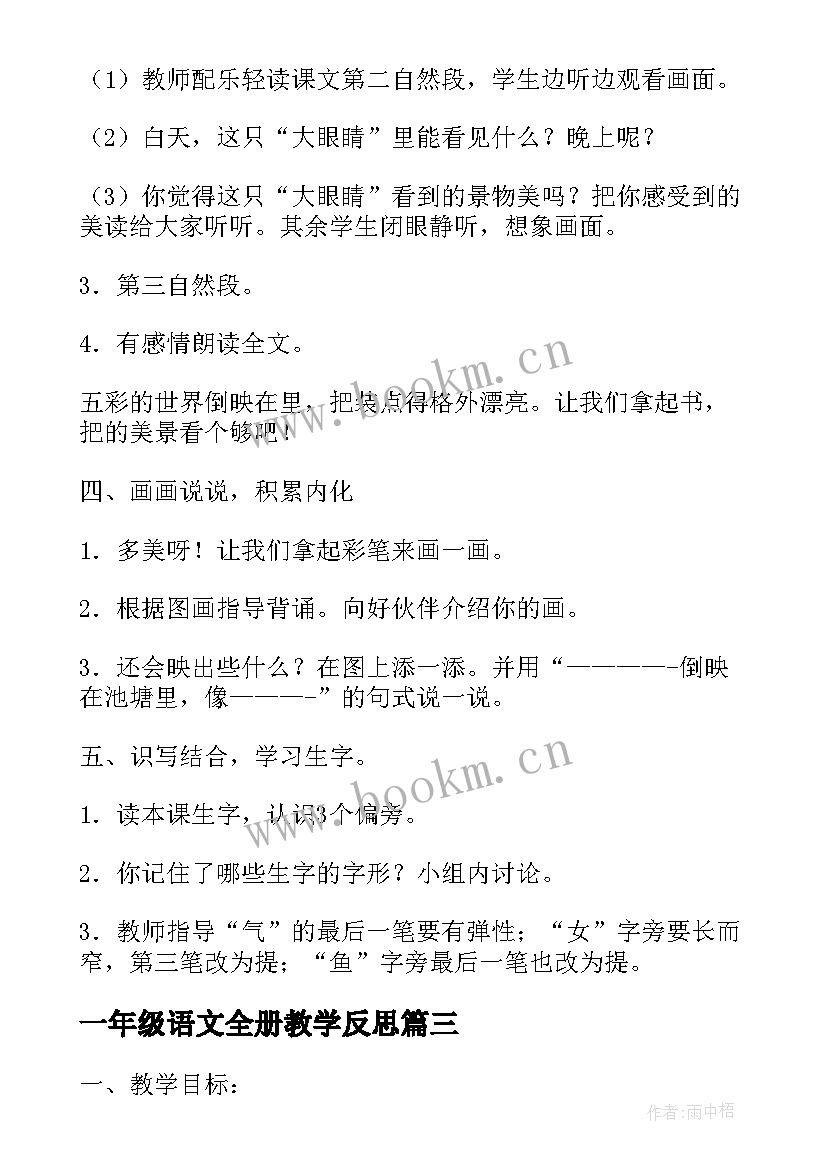 最新一年级语文全册教学反思(通用10篇)