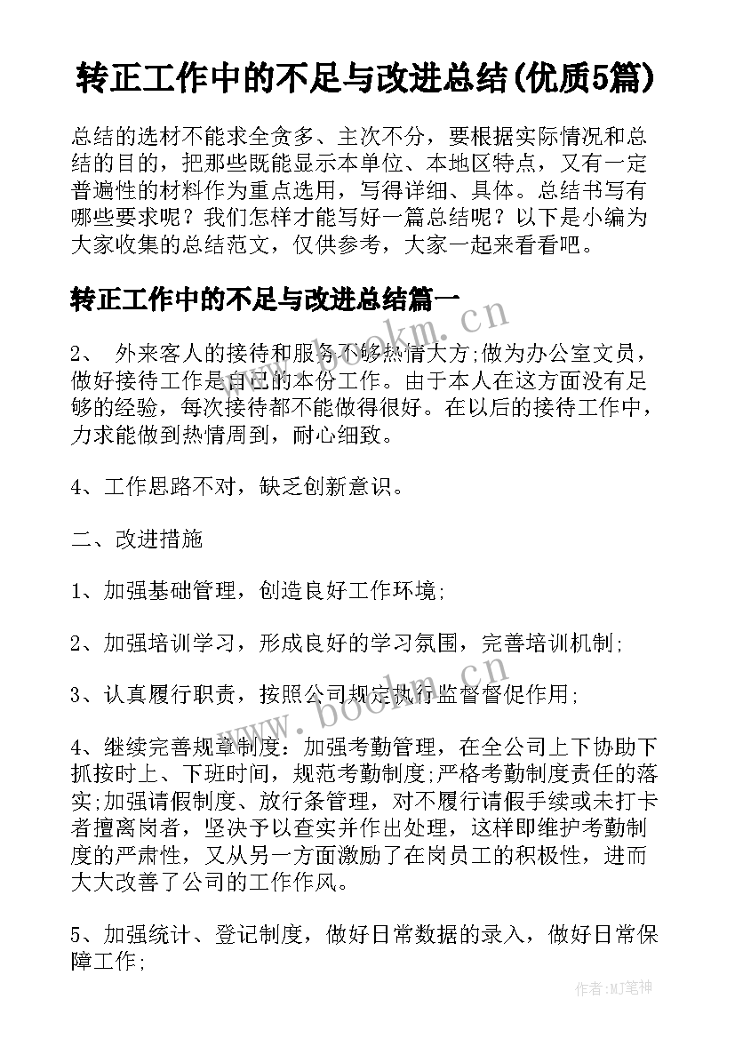 转正工作中的不足与改进总结(优质5篇)