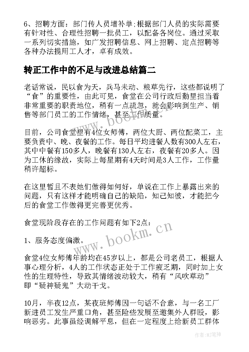 转正工作中的不足与改进总结(优质5篇)