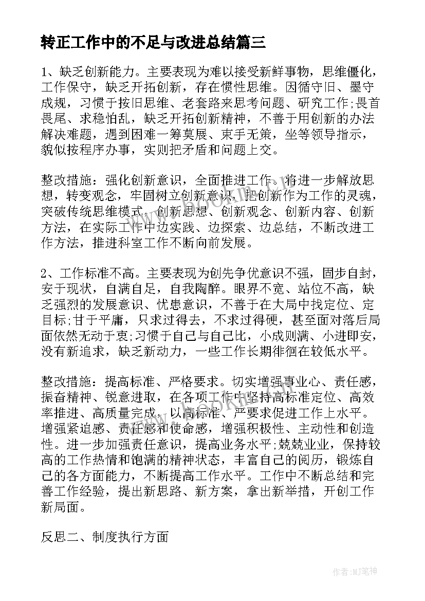 转正工作中的不足与改进总结(优质5篇)