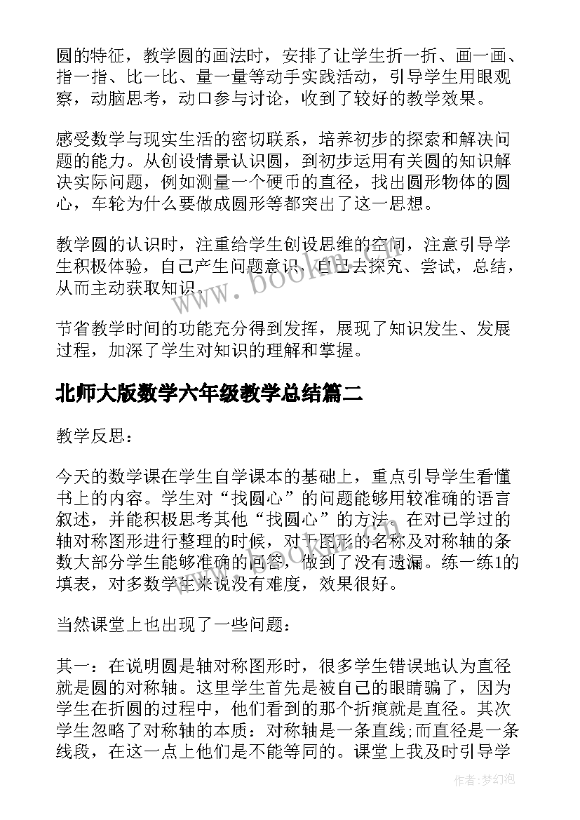 北师大版数学六年级教学总结 北师大六年级数学教学反思(通用9篇)