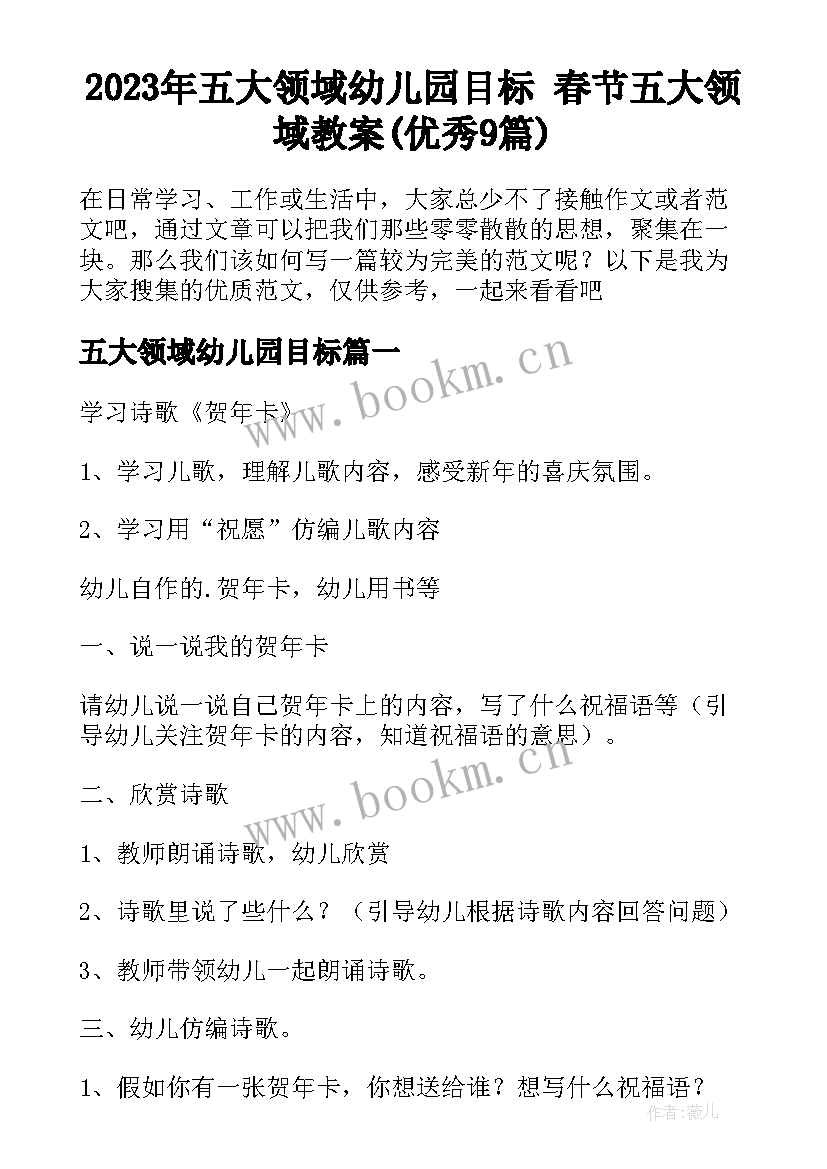 2023年五大领域幼儿园目标 春节五大领域教案(优秀9篇)