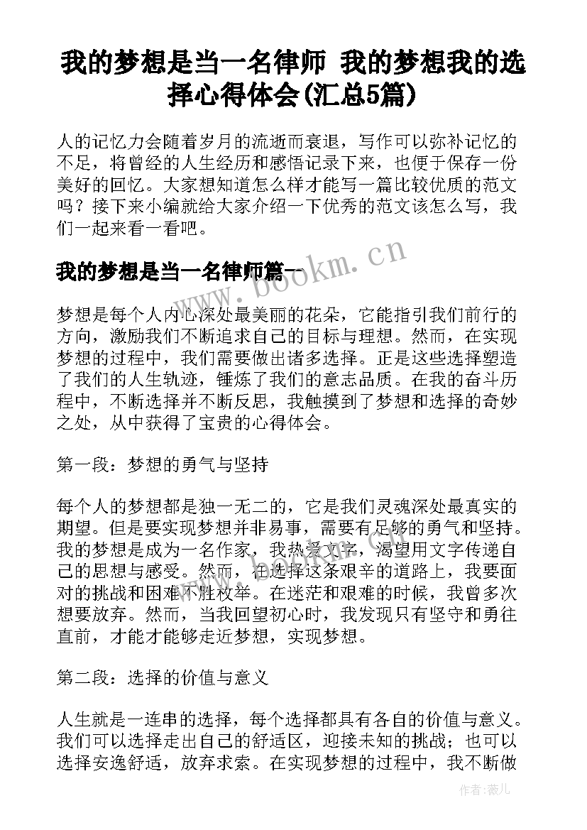 我的梦想是当一名律师 我的梦想我的选择心得体会(汇总5篇)