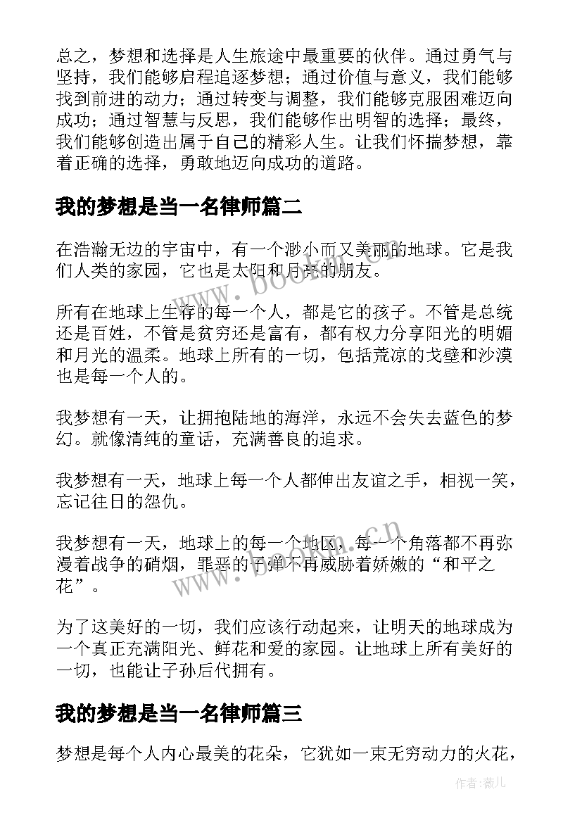 我的梦想是当一名律师 我的梦想我的选择心得体会(汇总5篇)