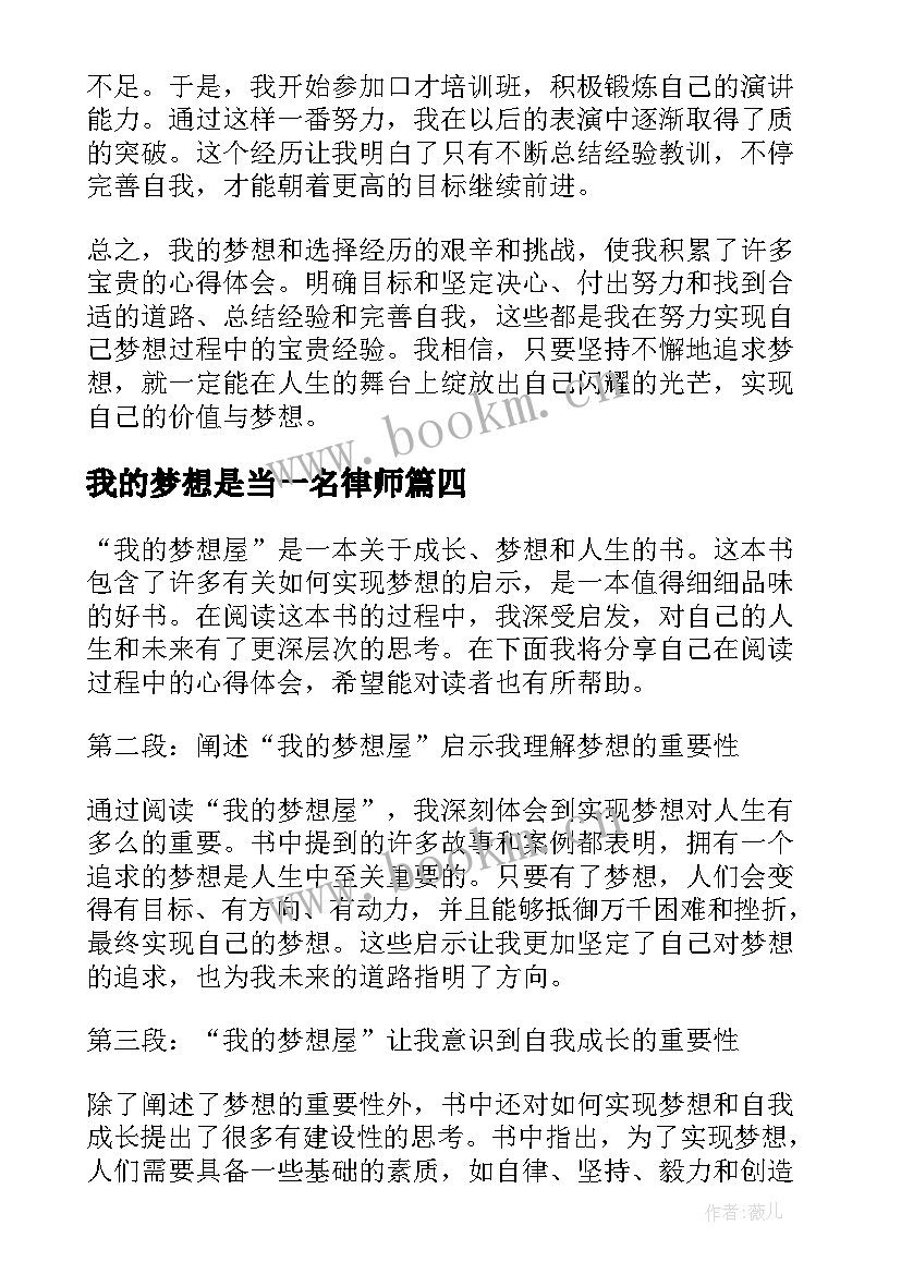 我的梦想是当一名律师 我的梦想我的选择心得体会(汇总5篇)