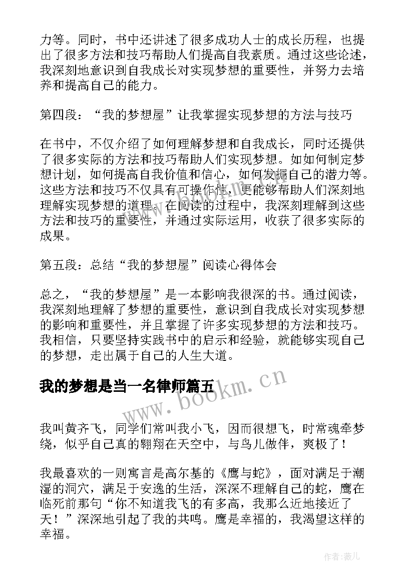 我的梦想是当一名律师 我的梦想我的选择心得体会(汇总5篇)