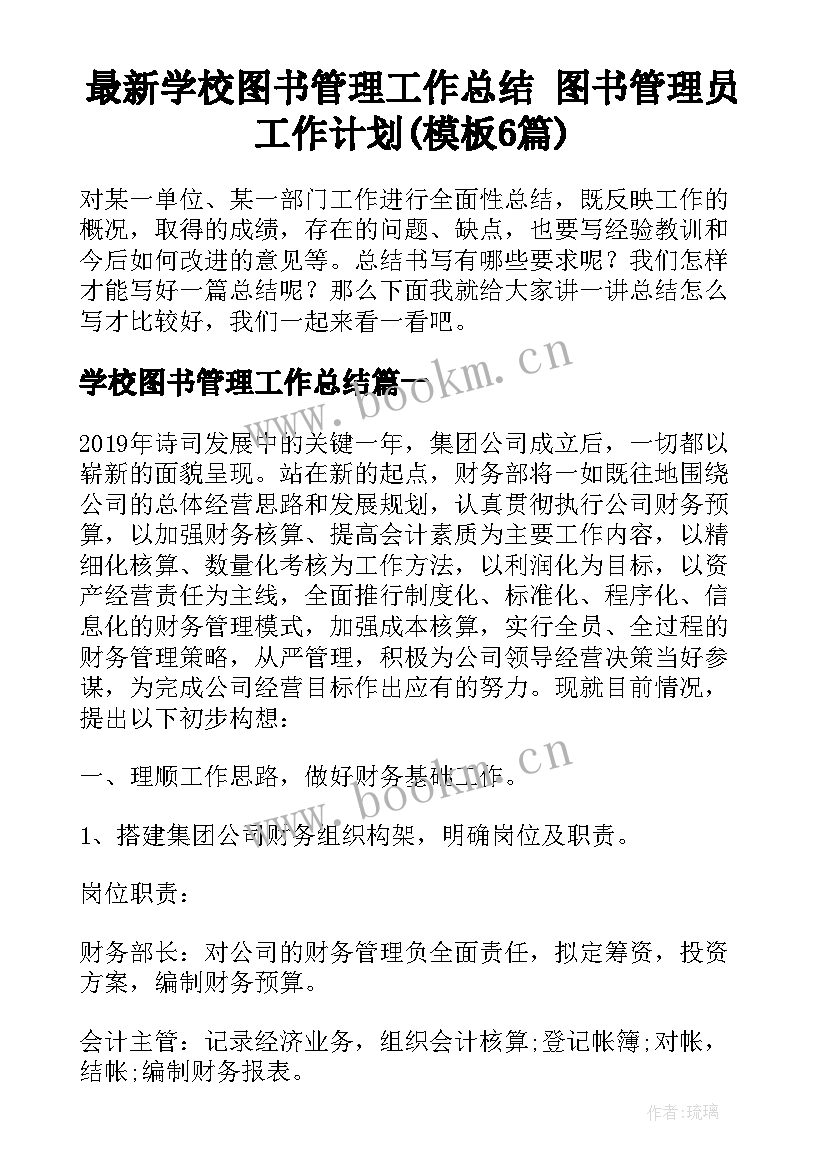 最新学校图书管理工作总结 图书管理员工作计划(模板6篇)