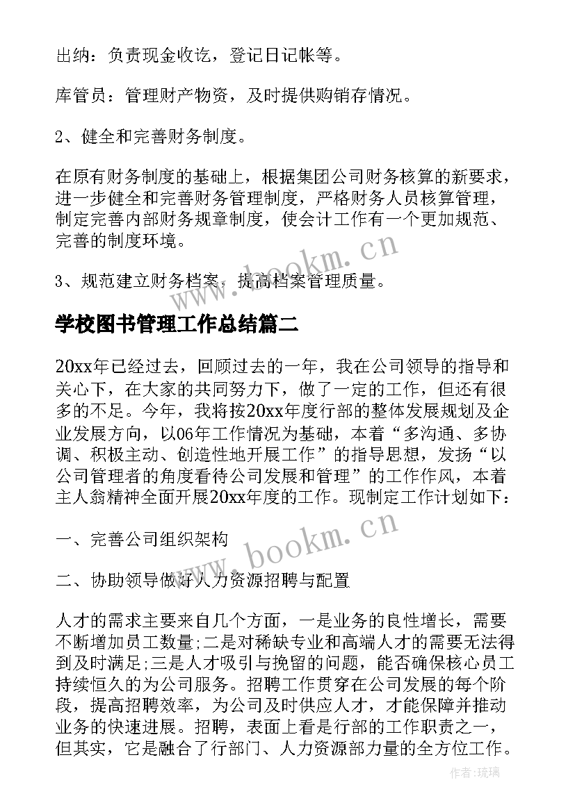 最新学校图书管理工作总结 图书管理员工作计划(模板6篇)