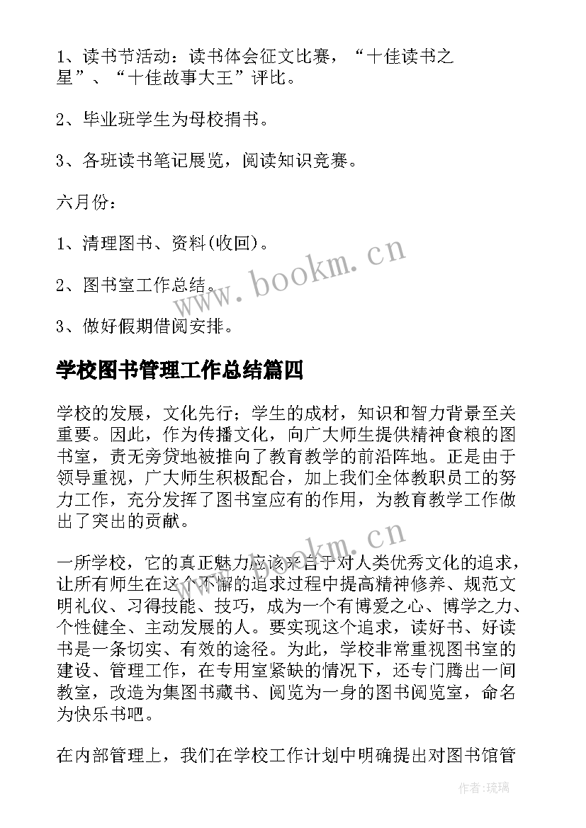 最新学校图书管理工作总结 图书管理员工作计划(模板6篇)