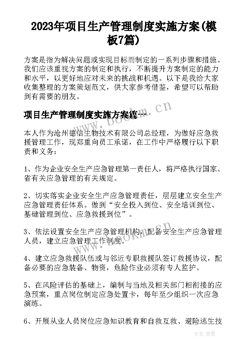 2023年项目生产管理制度实施方案(模板7篇)