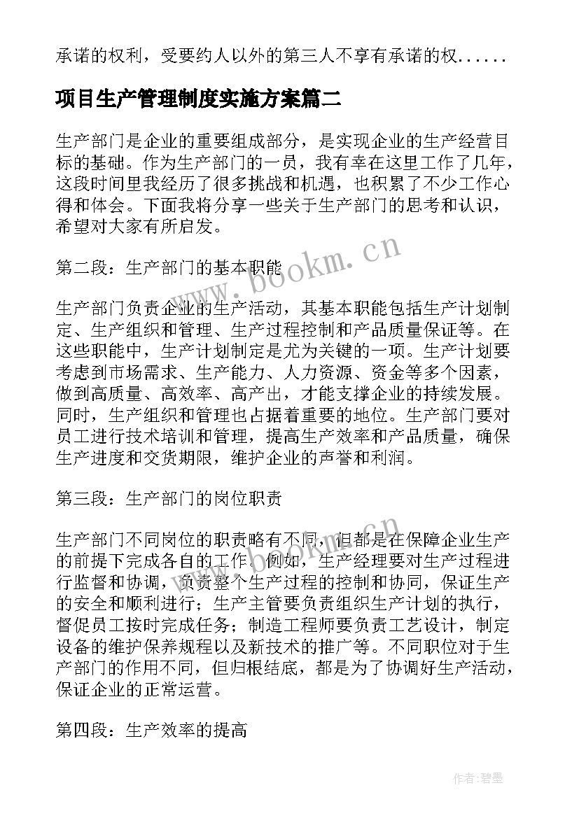 2023年项目生产管理制度实施方案(模板7篇)