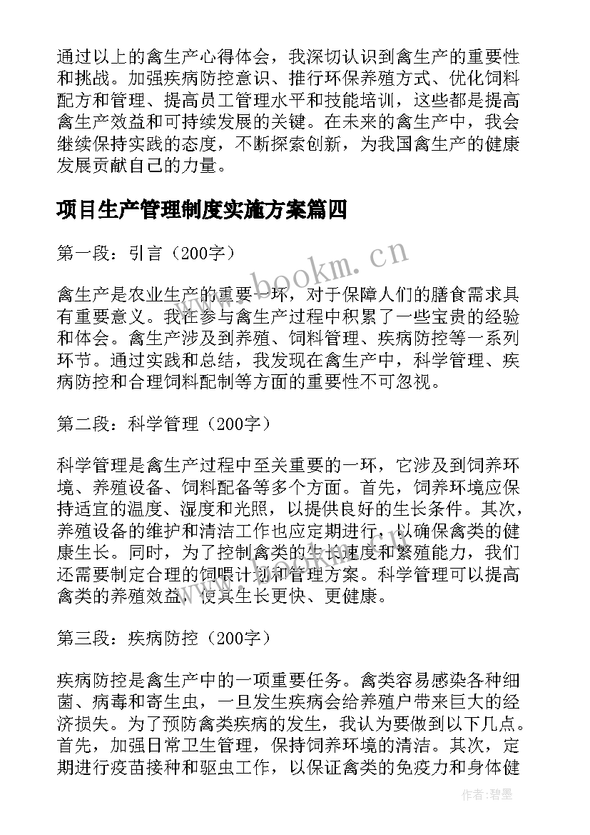 2023年项目生产管理制度实施方案(模板7篇)