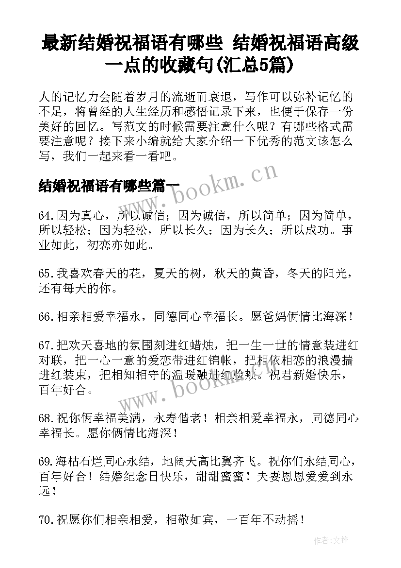 最新结婚祝福语有哪些 结婚祝福语高级一点的收藏句(汇总5篇)