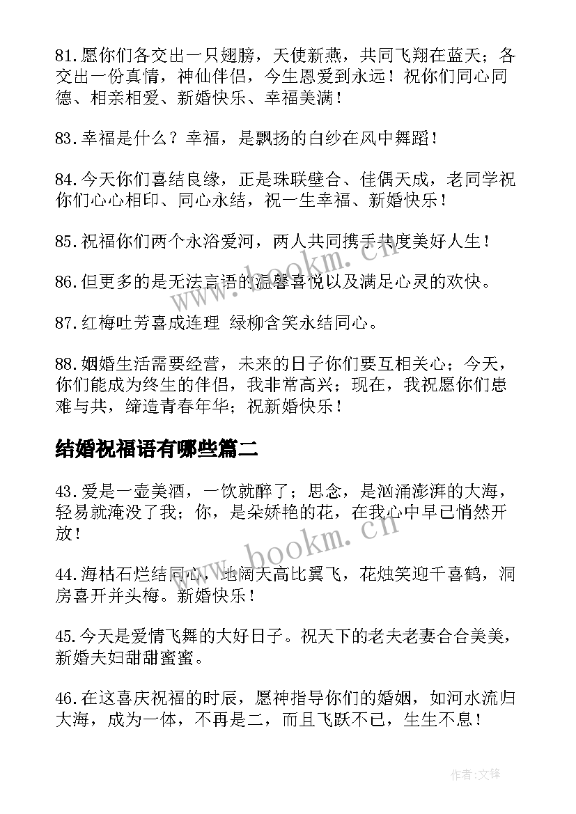 最新结婚祝福语有哪些 结婚祝福语高级一点的收藏句(汇总5篇)