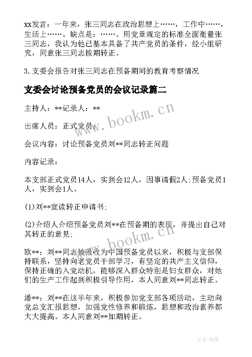 2023年支委会讨论预备党员的会议记录 支委会审查预备党员转正会议记录(汇总5篇)