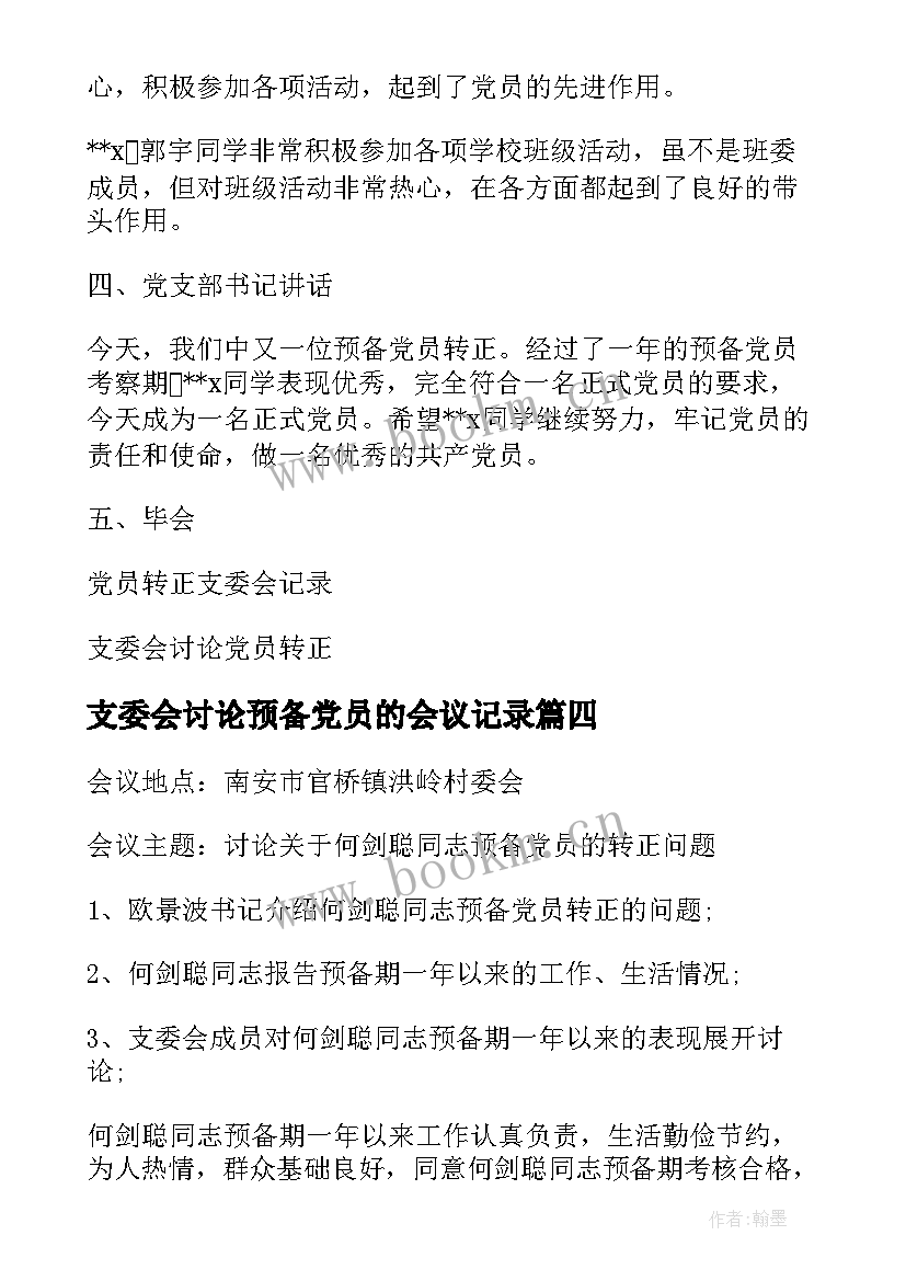 2023年支委会讨论预备党员的会议记录 支委会审查预备党员转正会议记录(汇总5篇)