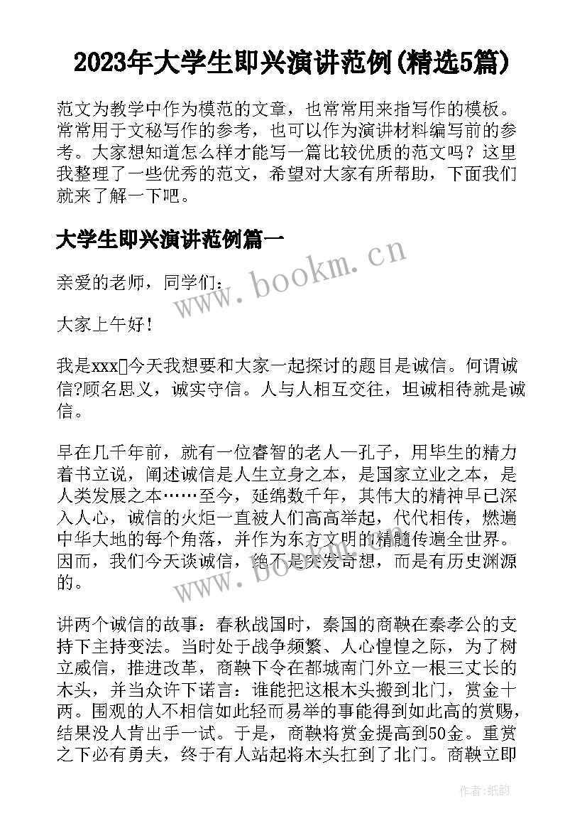 2023年大学生即兴演讲范例(精选5篇)