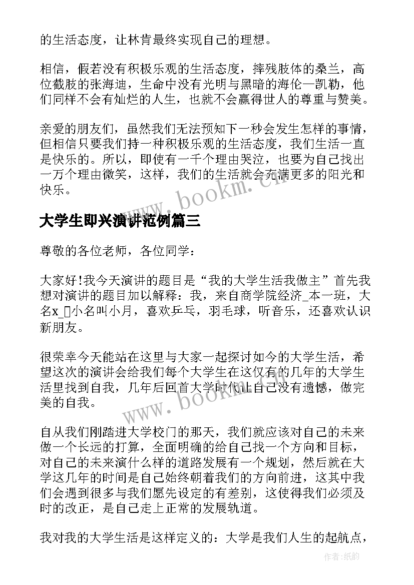 2023年大学生即兴演讲范例(精选5篇)