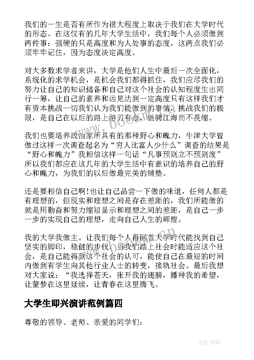 2023年大学生即兴演讲范例(精选5篇)