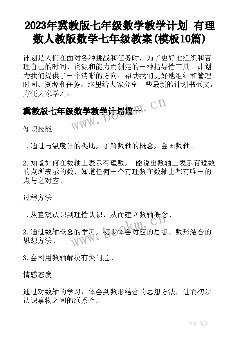 2023年冀教版七年级数学教学计划 有理数人教版数学七年级教案(模板10篇)