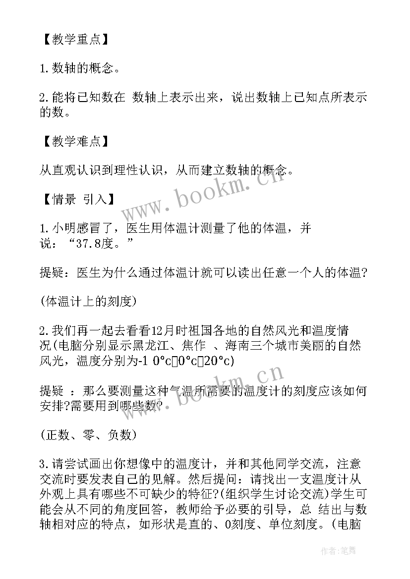 2023年冀教版七年级数学教学计划 有理数人教版数学七年级教案(模板10篇)