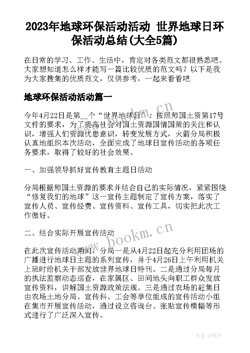 2023年地球环保活动活动 世界地球日环保活动总结(大全5篇)