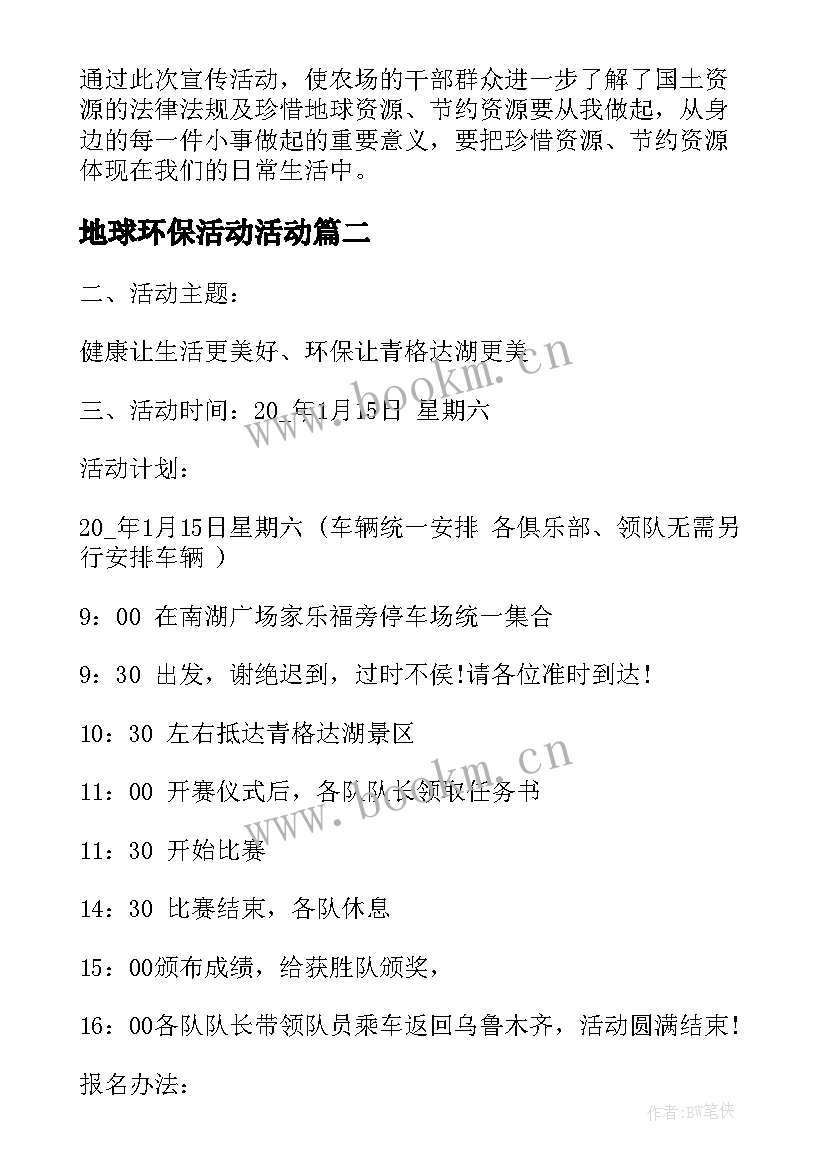 2023年地球环保活动活动 世界地球日环保活动总结(大全5篇)