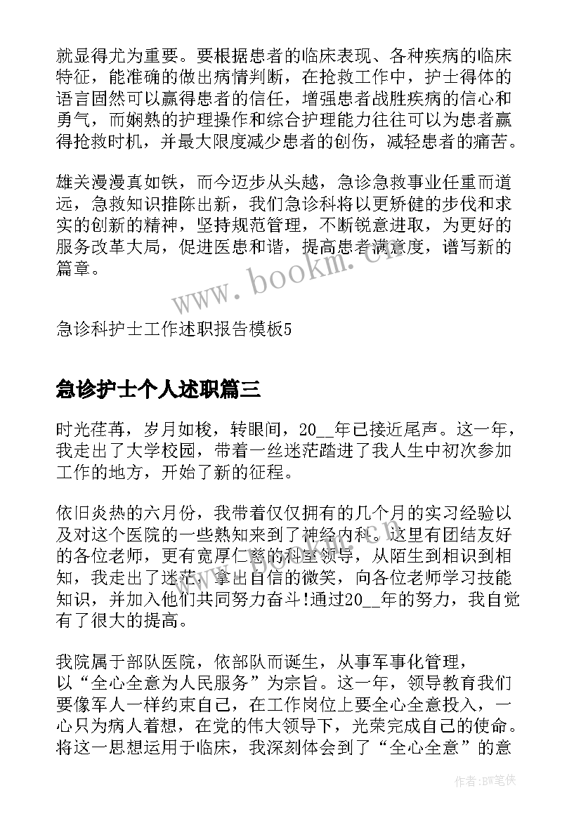 最新急诊护士个人述职(精选8篇)