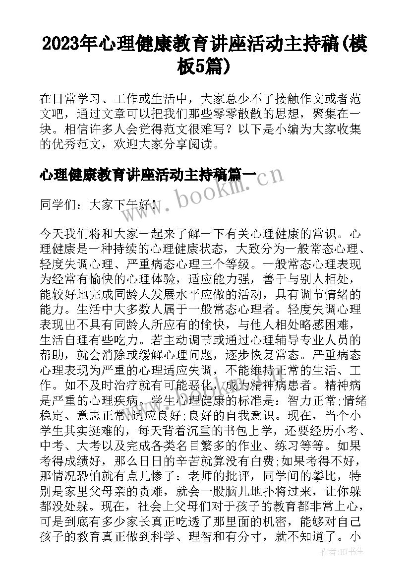 2023年心理健康教育讲座活动主持稿(模板5篇)