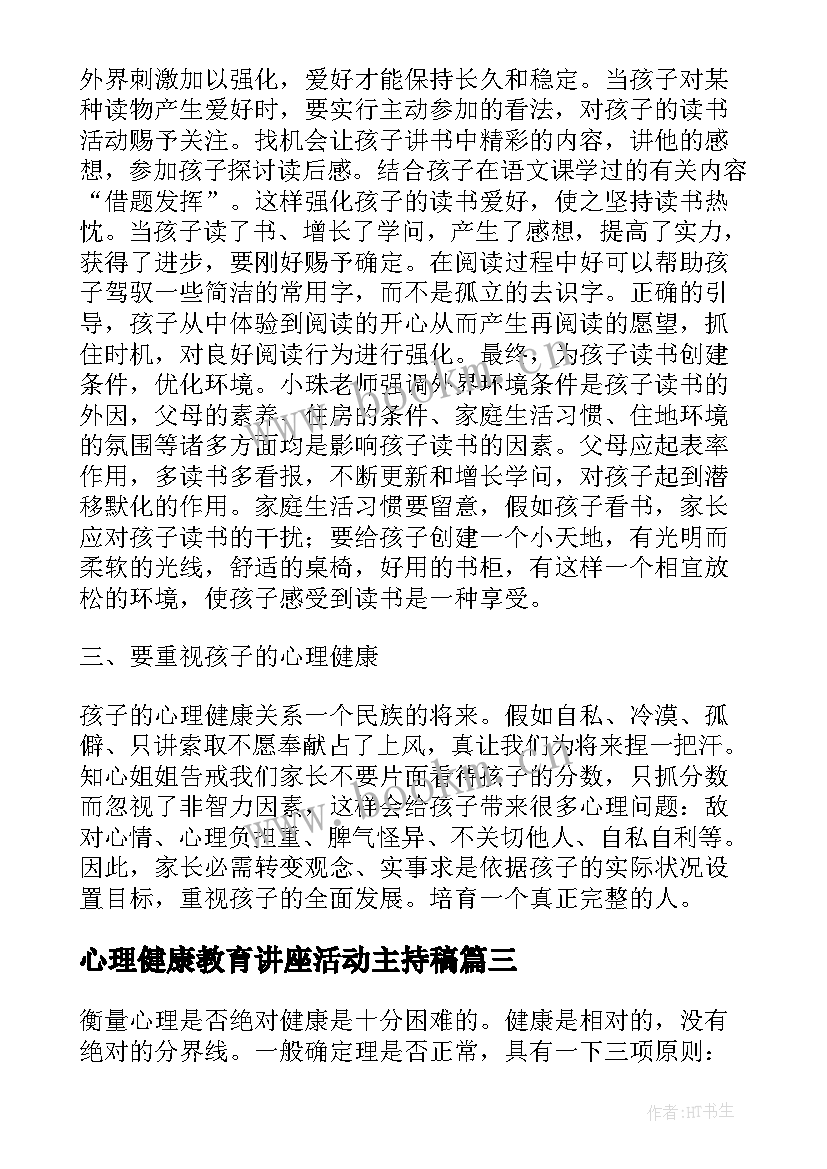 2023年心理健康教育讲座活动主持稿(模板5篇)