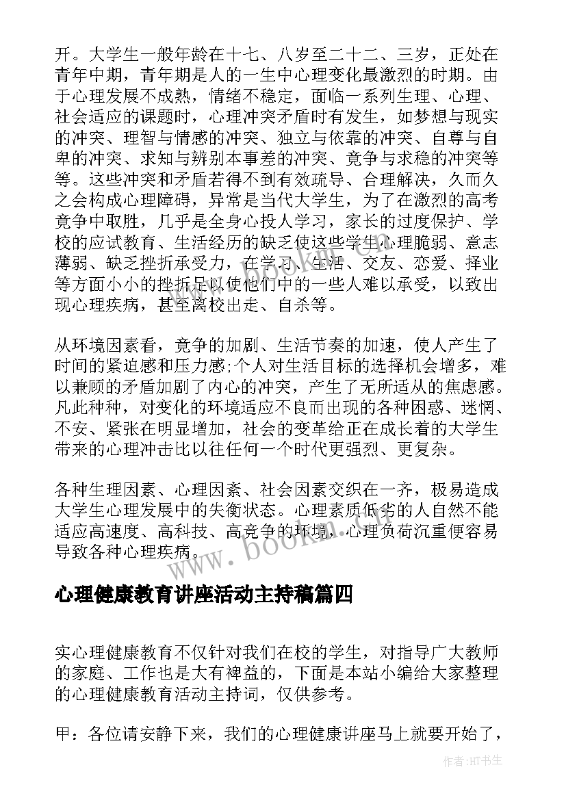 2023年心理健康教育讲座活动主持稿(模板5篇)