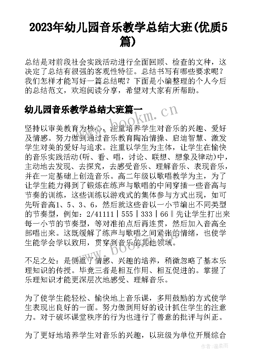 2023年幼儿园音乐教学总结大班(优质5篇)