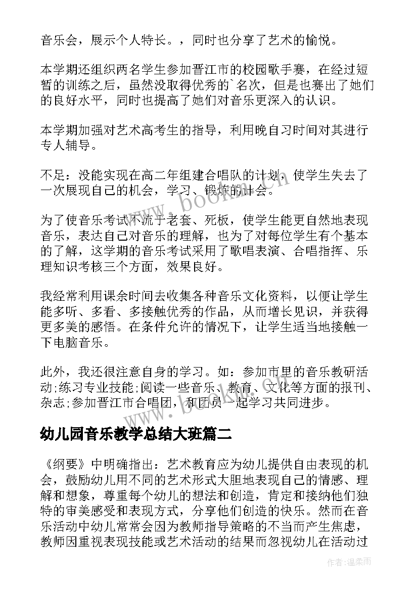 2023年幼儿园音乐教学总结大班(优质5篇)