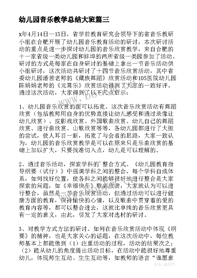 2023年幼儿园音乐教学总结大班(优质5篇)