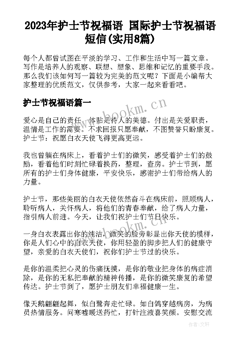 2023年护士节祝福语 国际护士节祝福语短信(实用8篇)