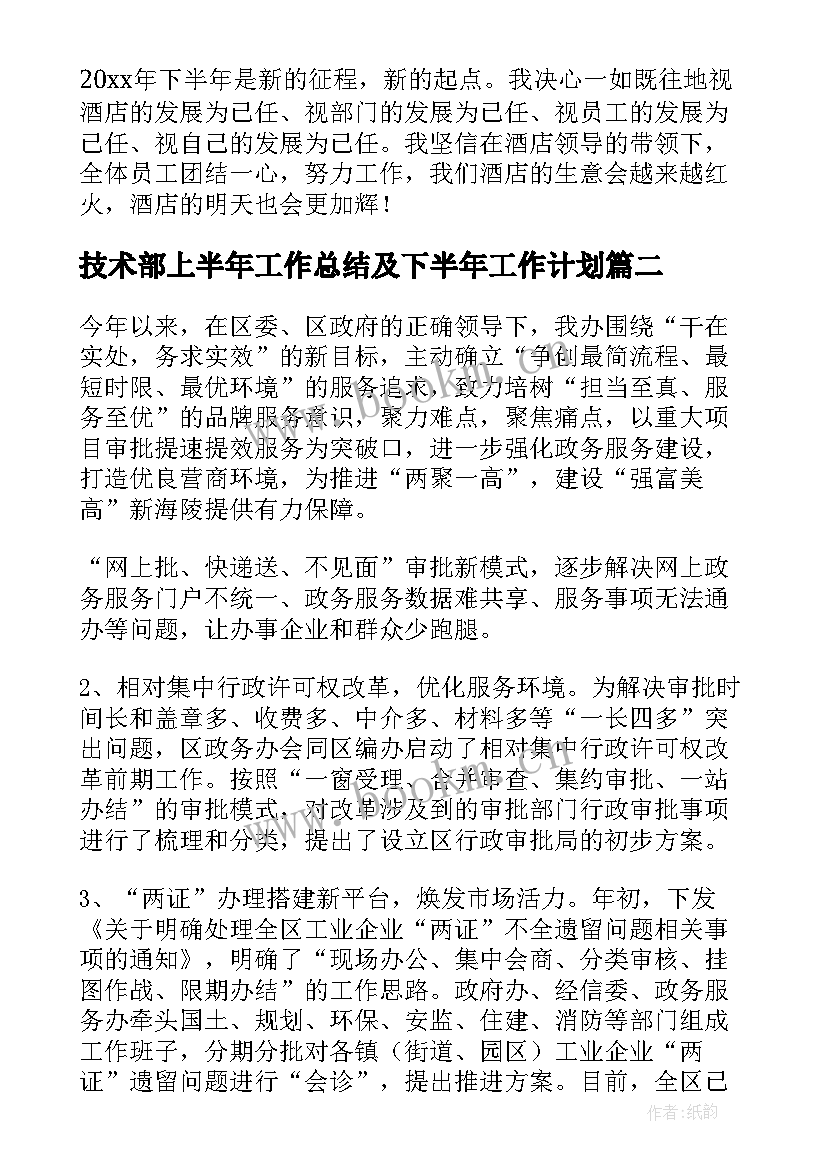 技术部上半年工作总结及下半年工作计划(汇总7篇)