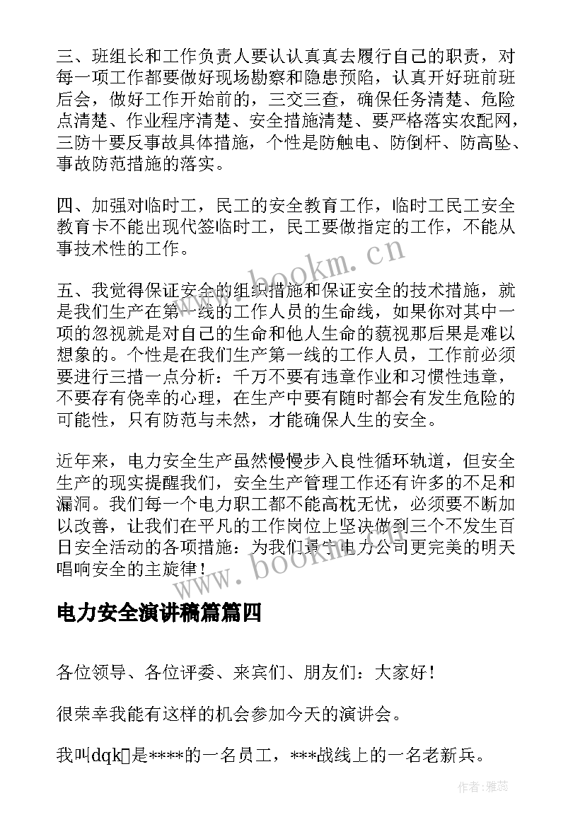 电力安全演讲稿篇 电力安全演讲稿(汇总8篇)