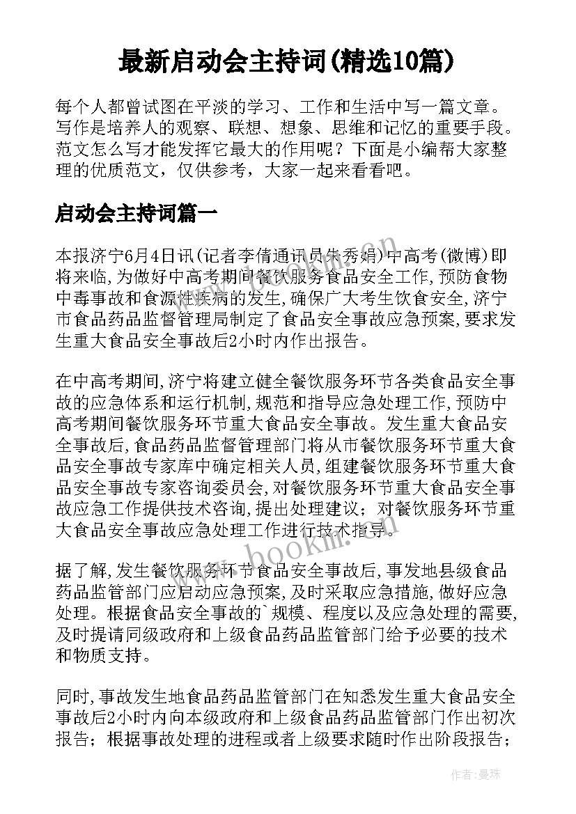 最新启动会主持词(精选10篇)