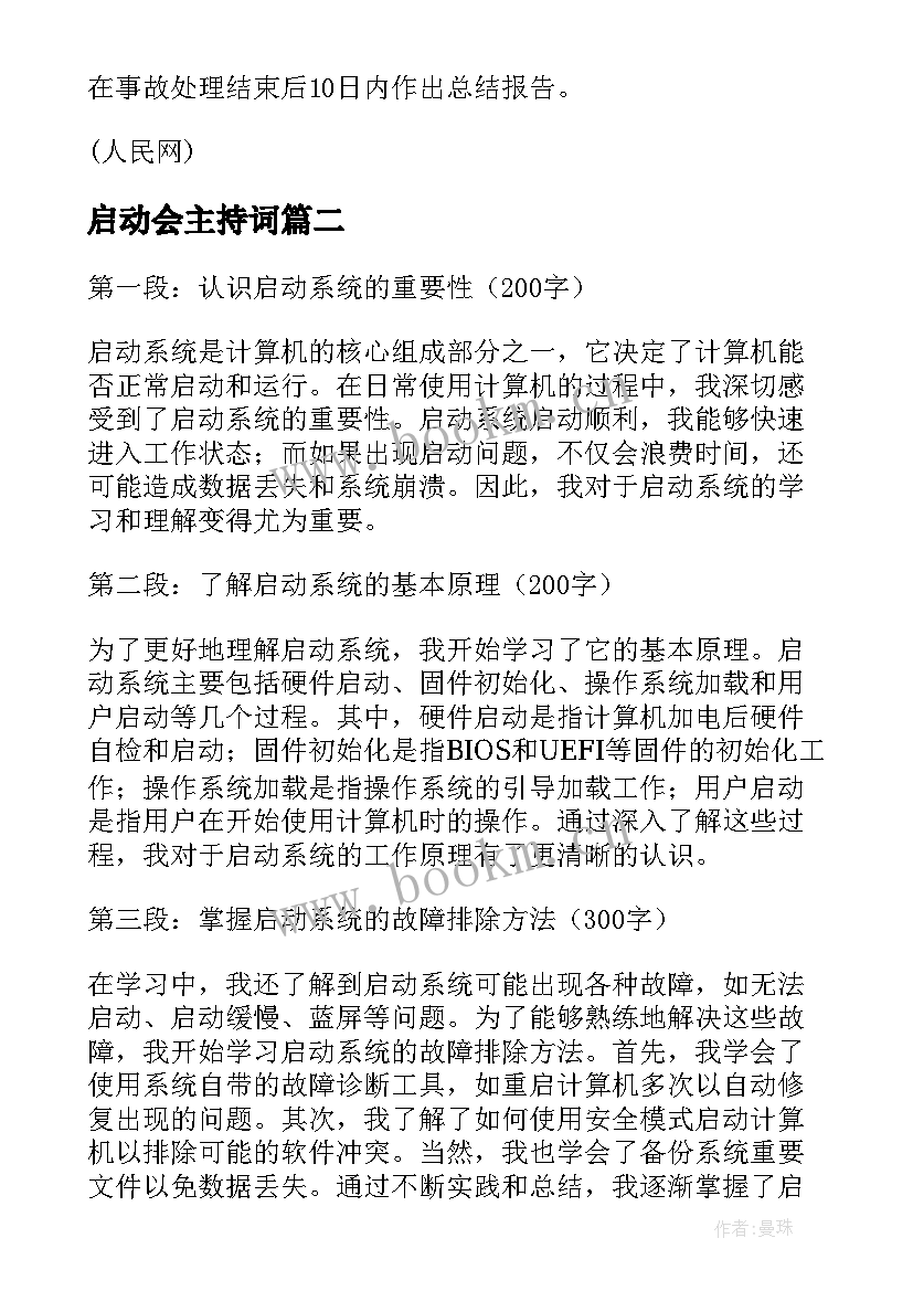 最新启动会主持词(精选10篇)