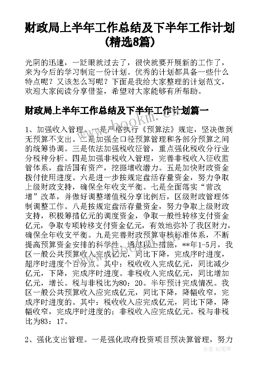 财政局上半年工作总结及下半年工作计划(精选8篇)