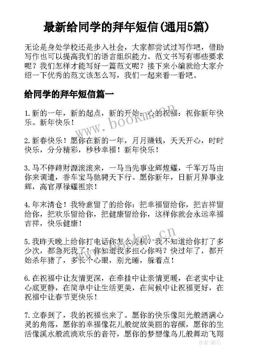 最新给同学的拜年短信(通用5篇)