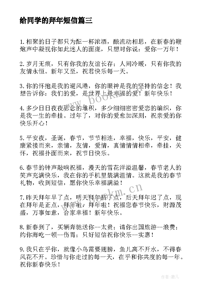 最新给同学的拜年短信(通用5篇)